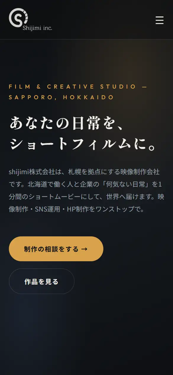 shijimi株式会社の公式サイトの画面(スマートフォン)