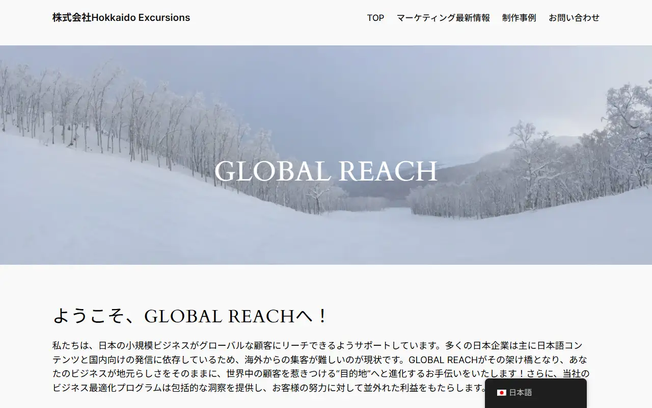 株式会社Hokkaido Excursionsの公式サイトの画面(PC)