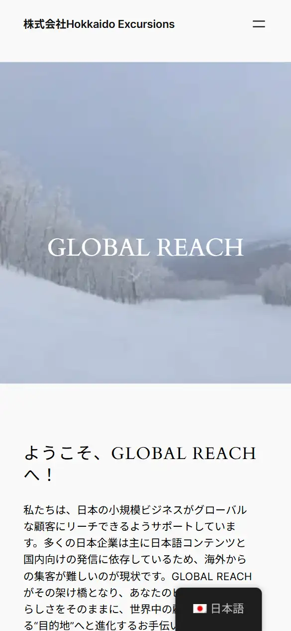 株式会社Hokkaido Excursionsの公式サイトの画面(スマートフォン)