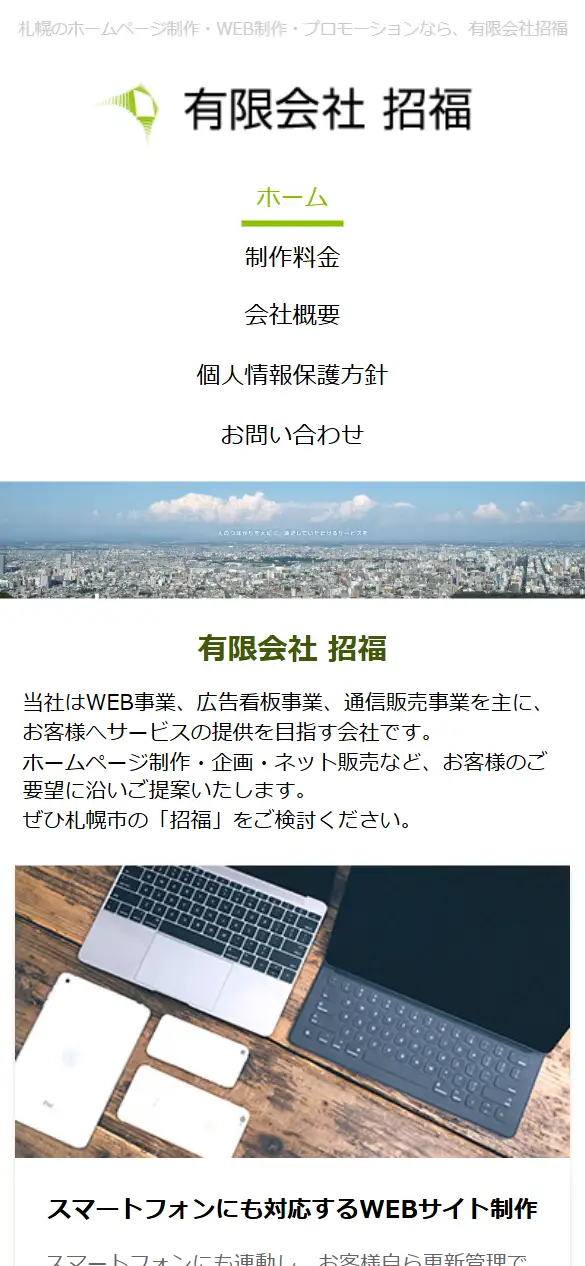 有限会社招福の公式サイトの画面(スマートフォン)