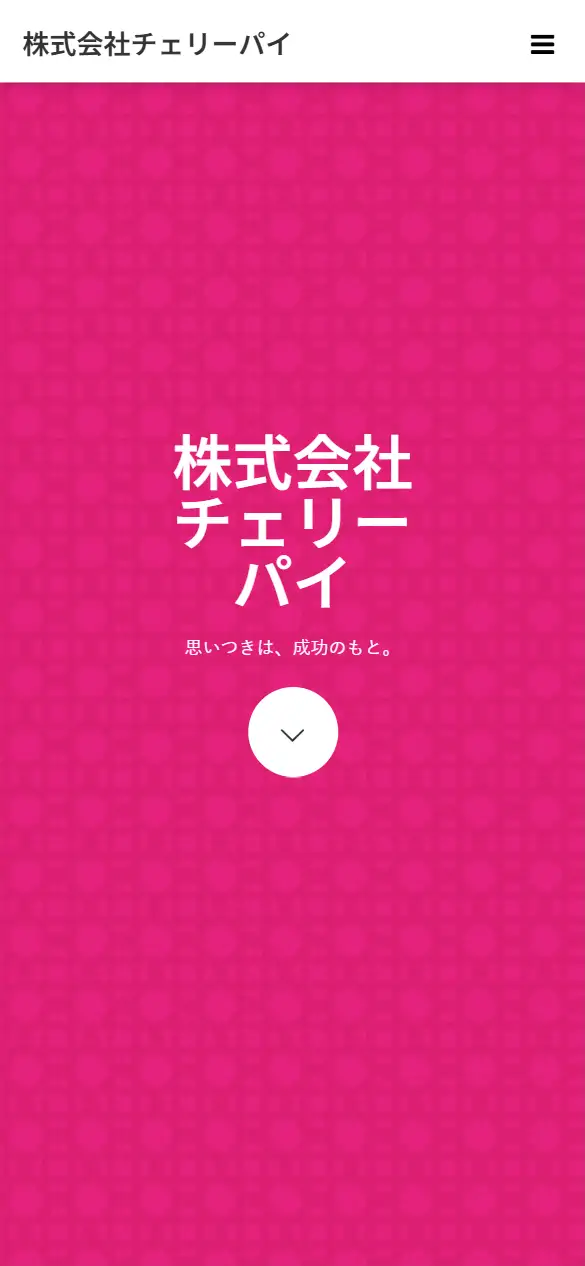 株式会社チェリーパイの公式サイトの画面(スマートフォン)
