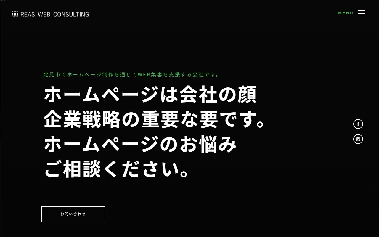 株式会社REAS WEB Consultingの公式サイトの画面(PC)