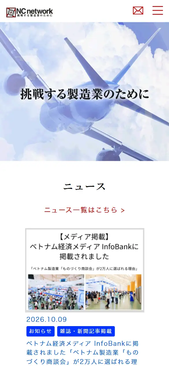 株式会社NCネットワークの公式サイトの画面(スマートフォン)