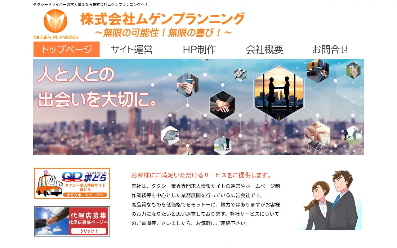 株式会社ムゲンプランニングの公式サイトの画面(PC)