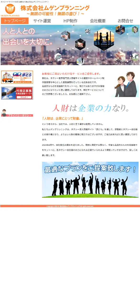 株式会社ムゲンプランニングの公式サイトの画面(スマートフォン)