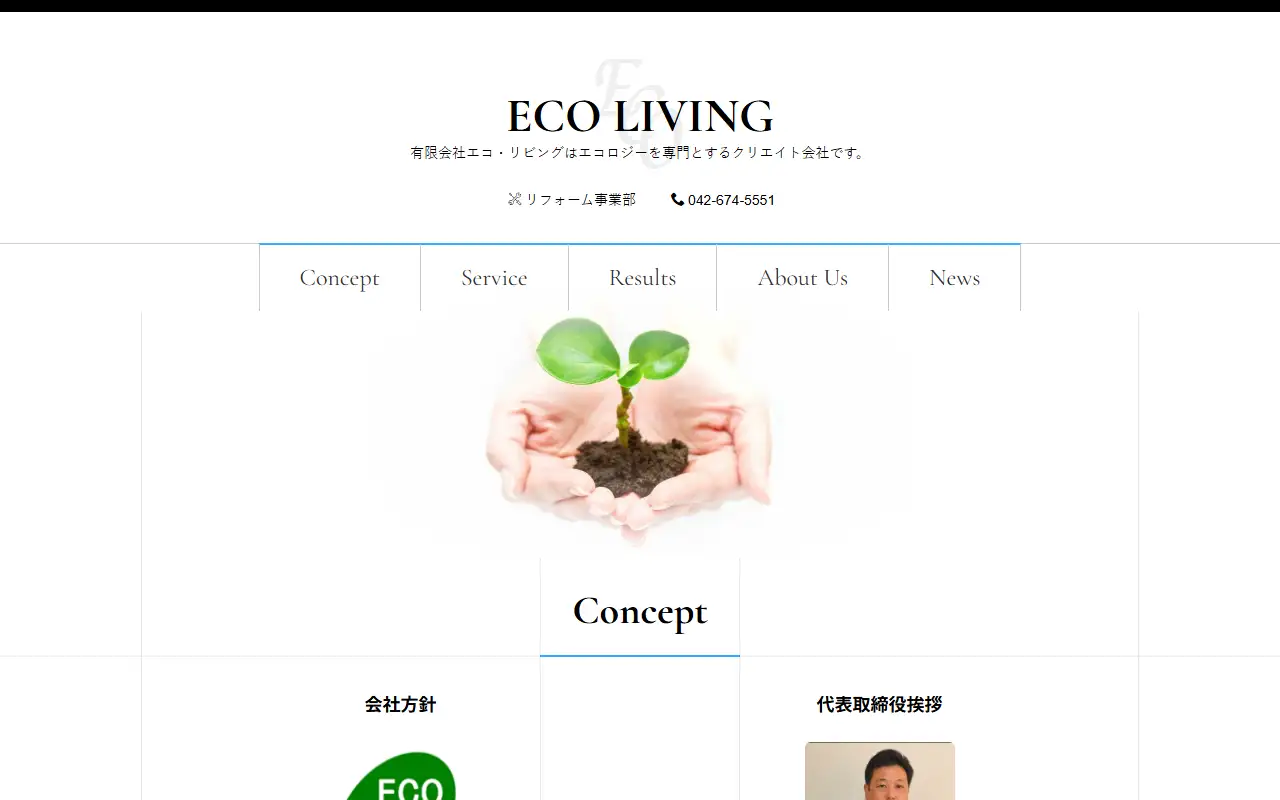 有限会社エコ・リビングの公式サイトの画面(PC)