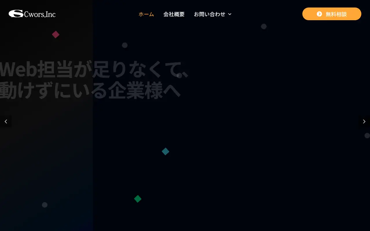 株式会社シーワーズの公式サイトの画面(PC)