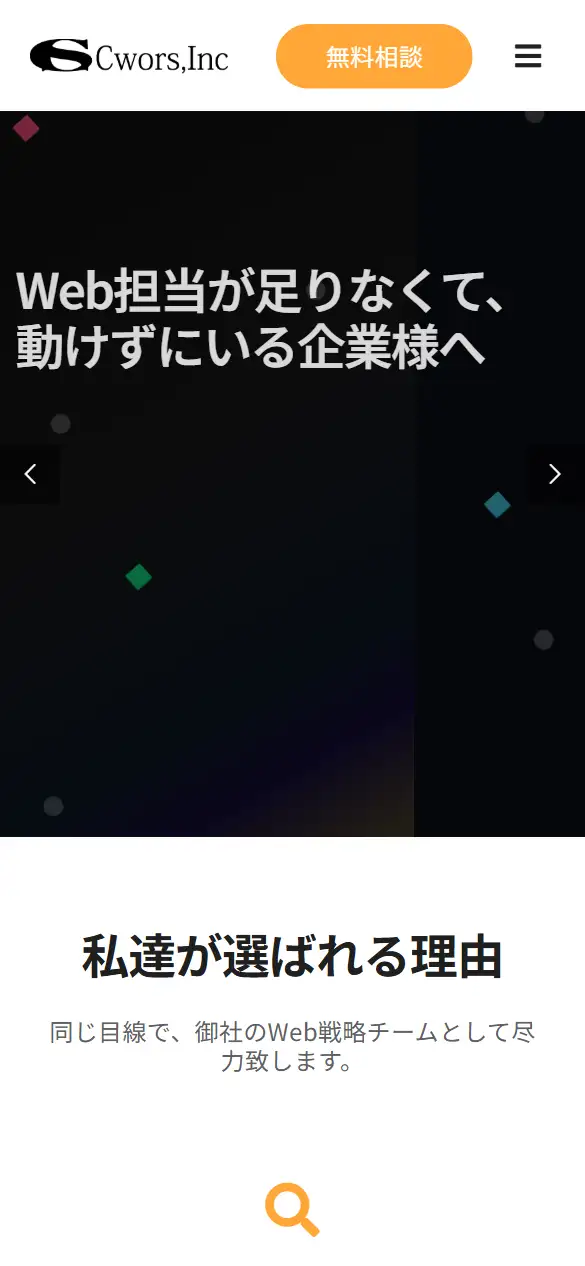 株式会社シーワーズの公式サイトの画面(スマートフォン)