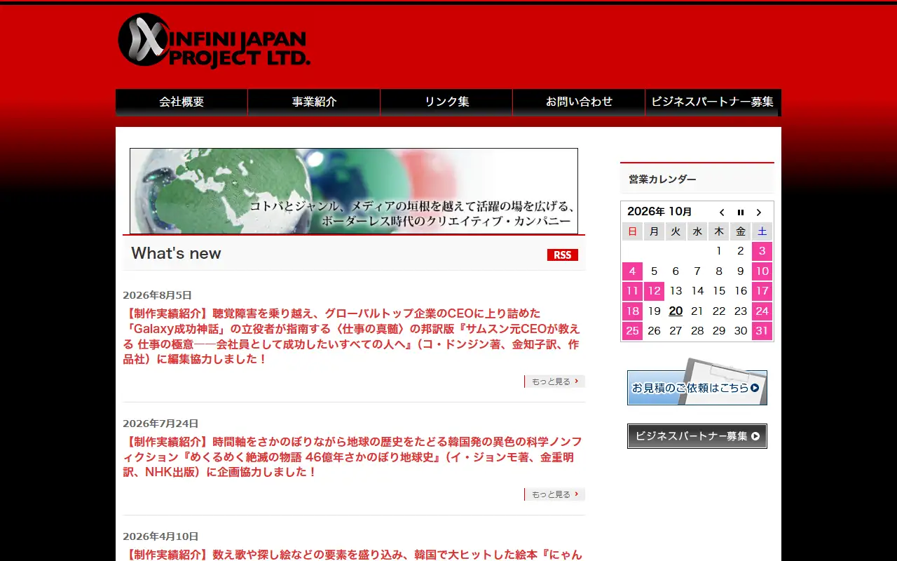 合資会社アンフィニジャパン・プロジェクトの公式サイトの画面(PC)