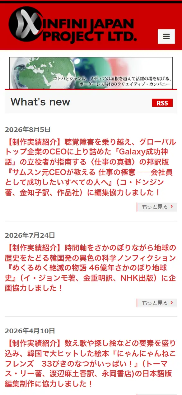 合資会社アンフィニジャパン・プロジェクトの公式サイトの画面(スマートフォン)