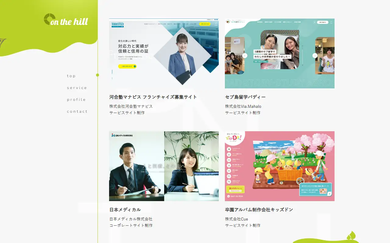 株式会社オンザヒルコミュニケーションズの公式サイトの画面(PC)