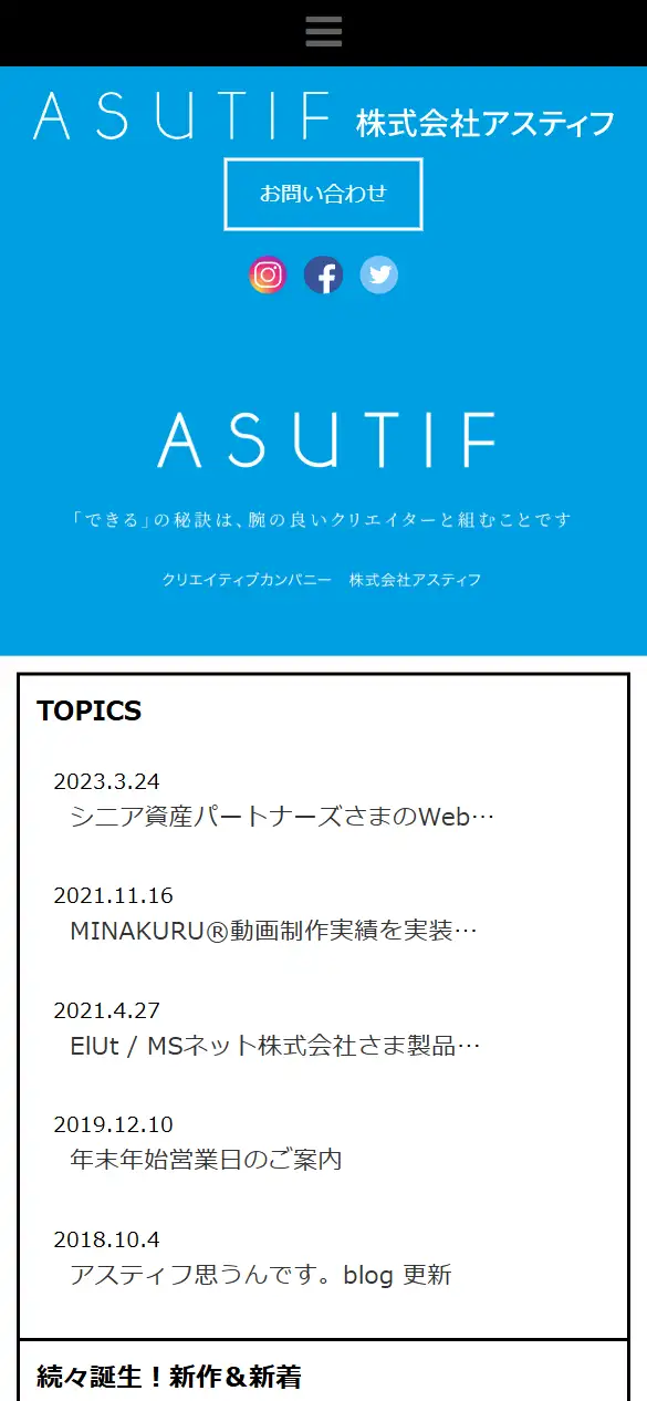 株式会社アスティフの公式サイトの画面(スマートフォン)