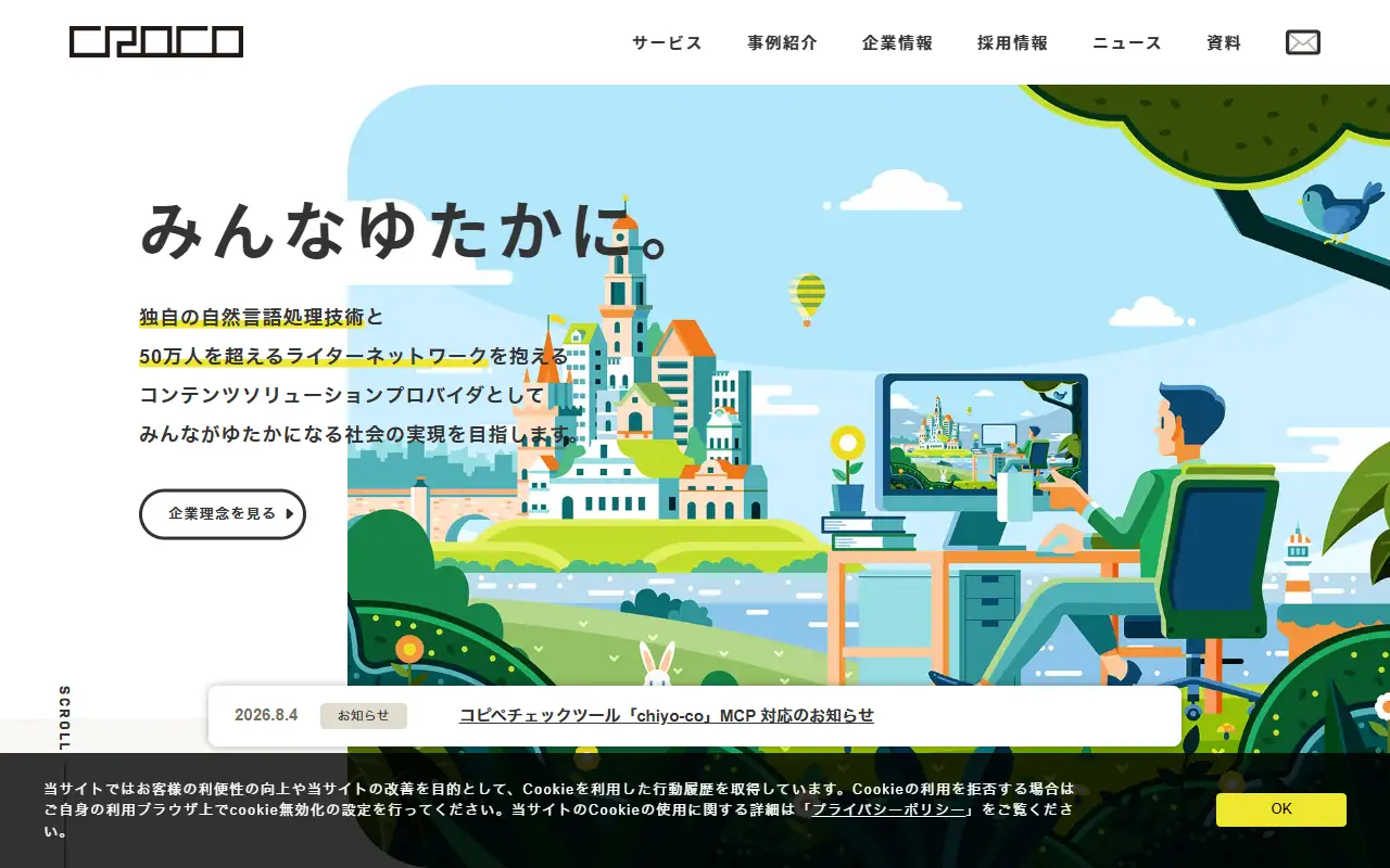 CROCO株式会社の公式サイトの画面(PC)