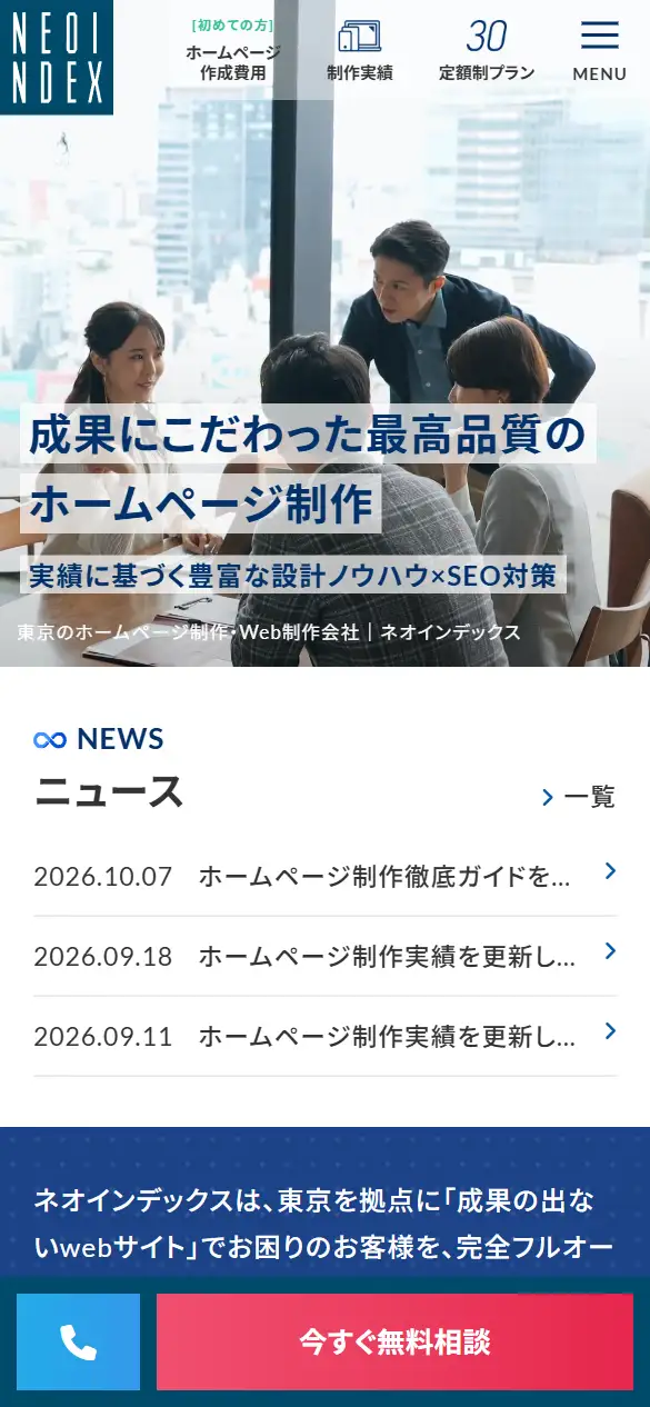 株式会社ネオインデックスの公式サイトの画面(スマートフォン)