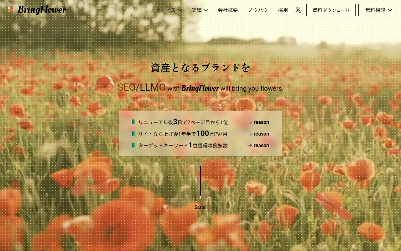 株式会社BringFlowerの公式サイトの画面(PC)