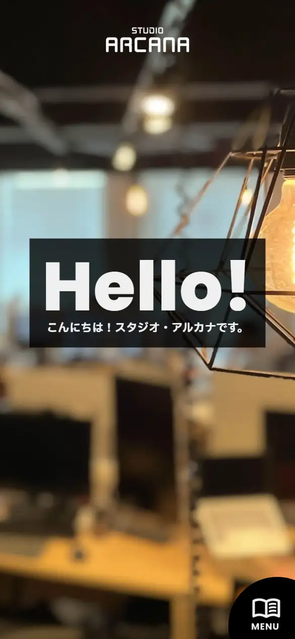 株式会社スタジオ・アルカナの公式サイトの画面(スマートフォン)