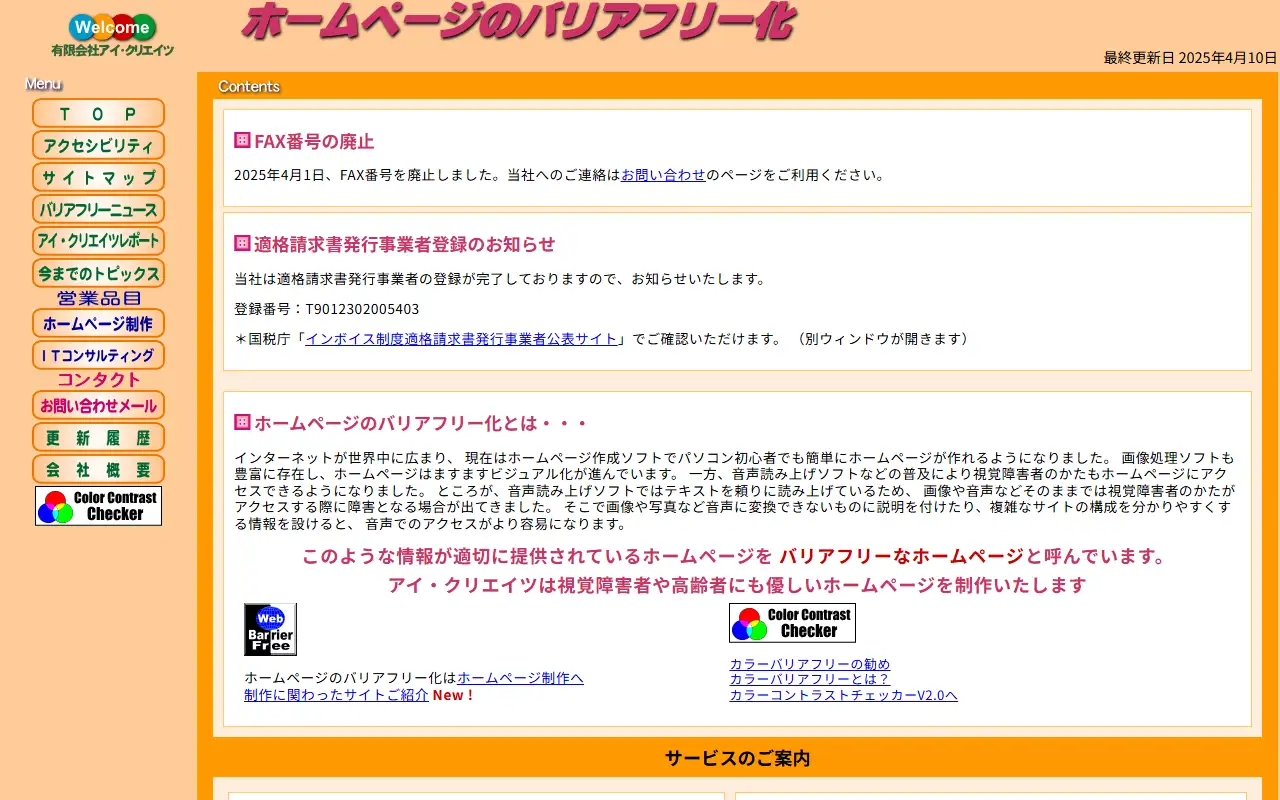 有限会社アイ・クリエイツの公式サイトの画面(PC)