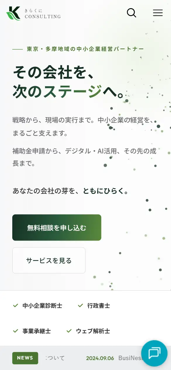 きらくにコンサルティングの公式サイトの画面(スマートフォン)