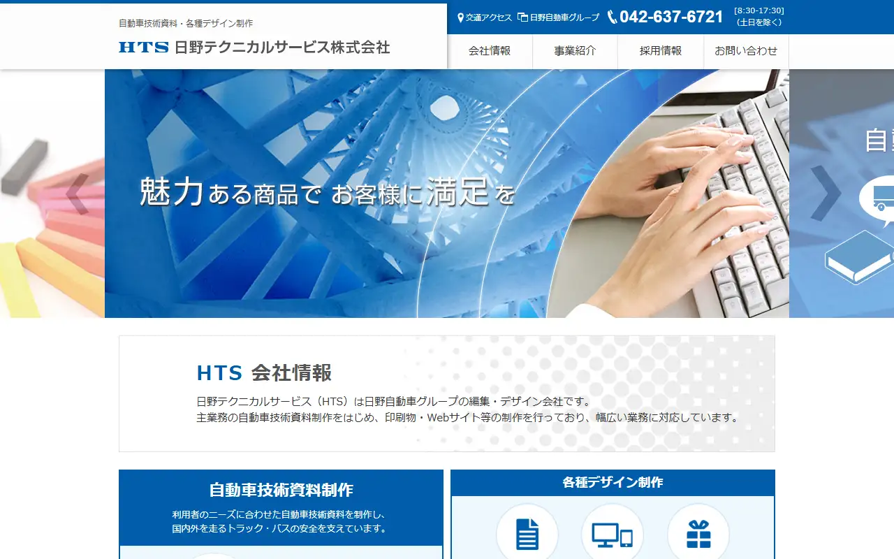 日野テクニカルサービス株式会社の公式サイトの画面(PC)