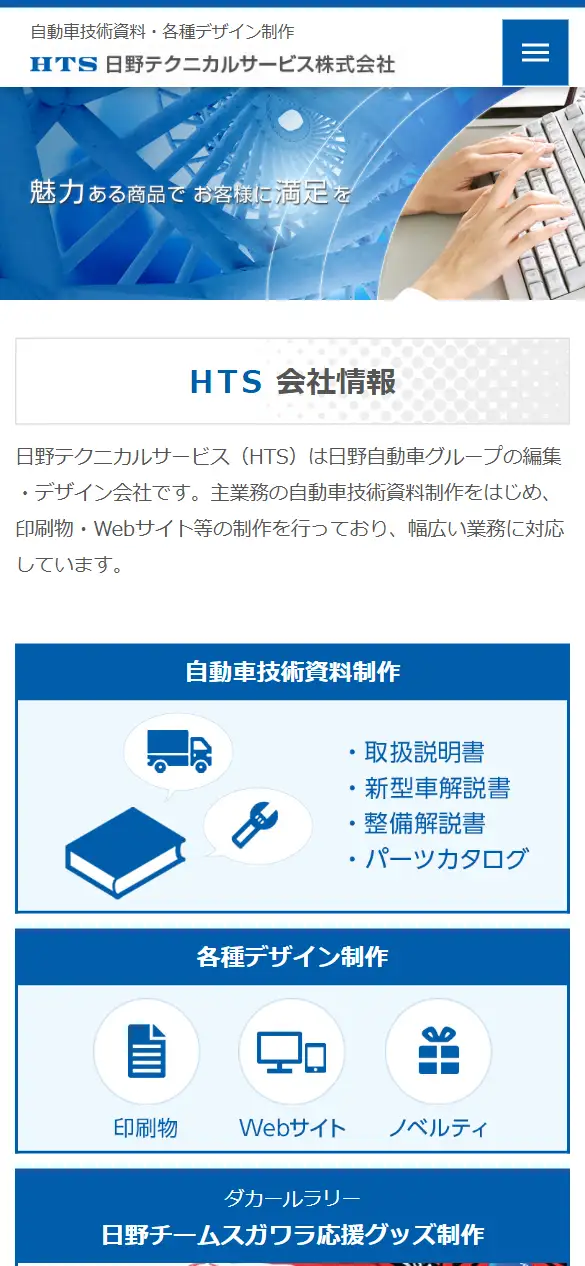 日野テクニカルサービス株式会社の公式サイトの画面(スマートフォン)