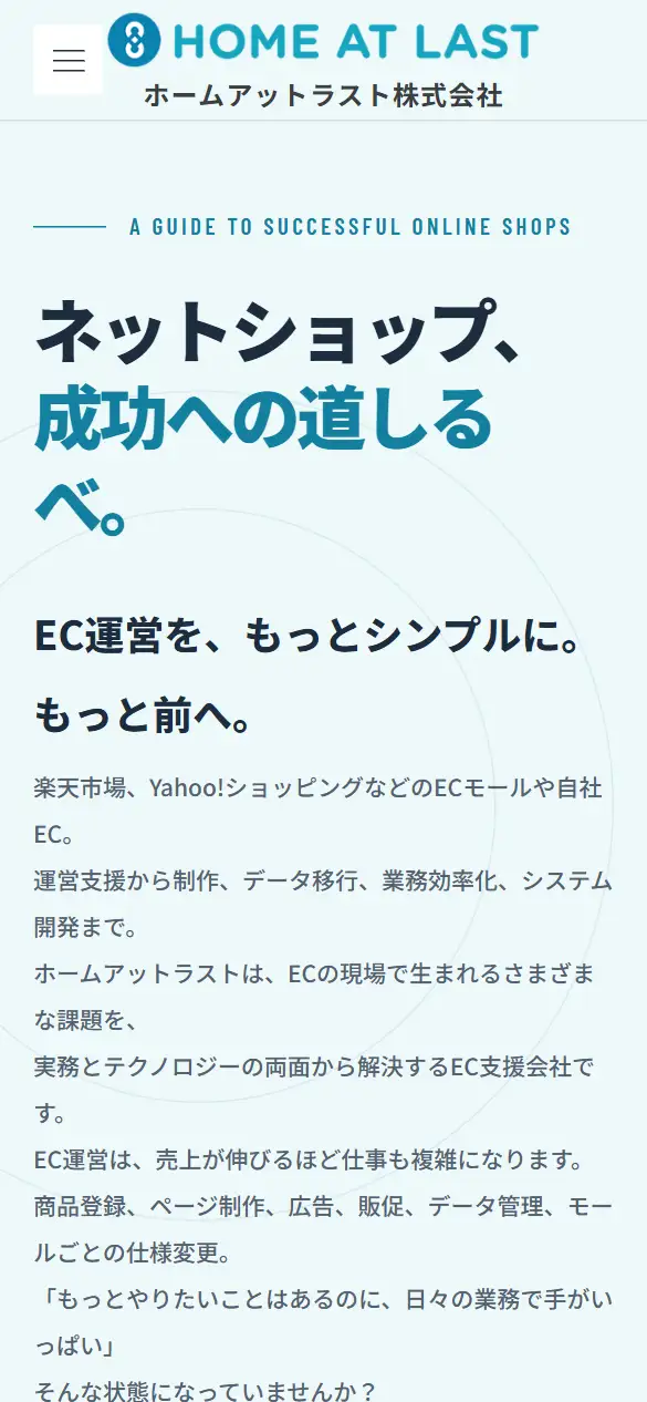 ホームアットラスト株式会社の公式サイトの画面(スマートフォン)