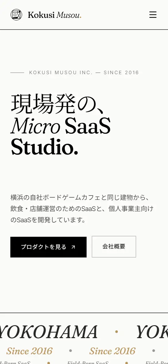 株式会社コクシ・ムソーの公式サイトの画面(スマートフォン)