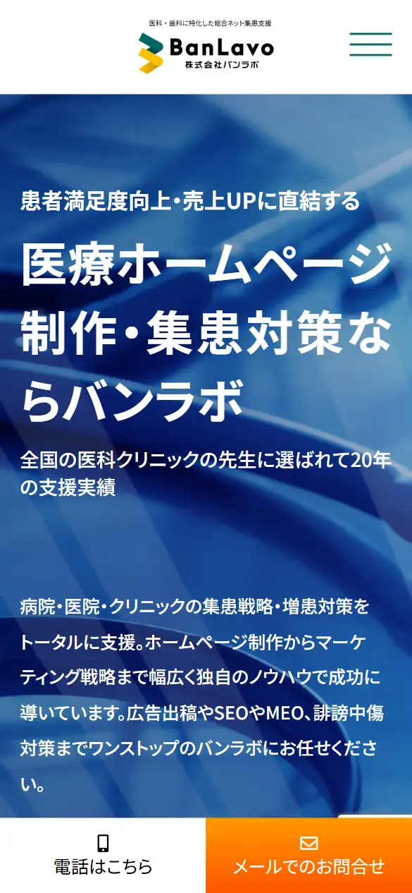株式会社バンラボの公式サイトの画面(スマートフォン)