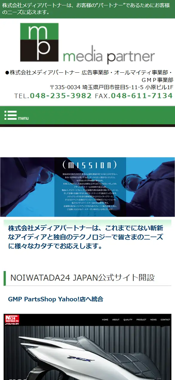 株式会社メディアパートナーの公式サイトの画面(スマートフォン)