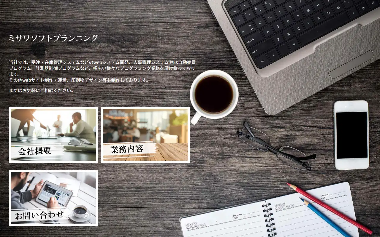 有限会社ミサワソフトプランニングの公式サイトの画面(PC)