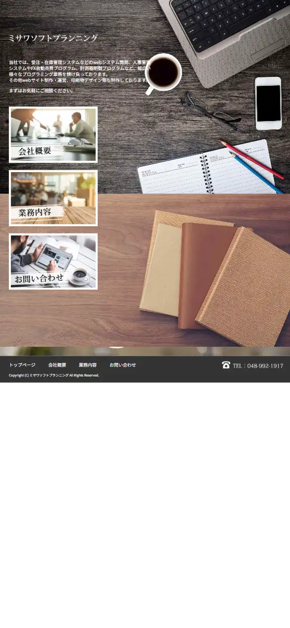有限会社ミサワソフトプランニングの公式サイトの画面(スマートフォン)