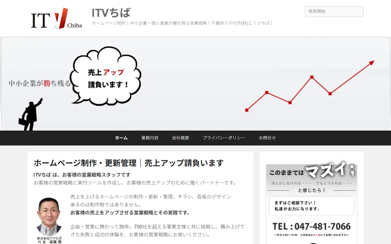 株式会社ITVちばの公式サイトの画面(PC)