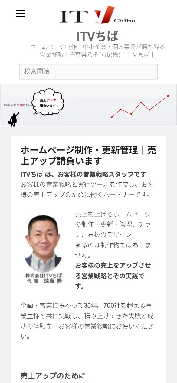 株式会社ITVちばの公式サイトの画面(スマートフォン)