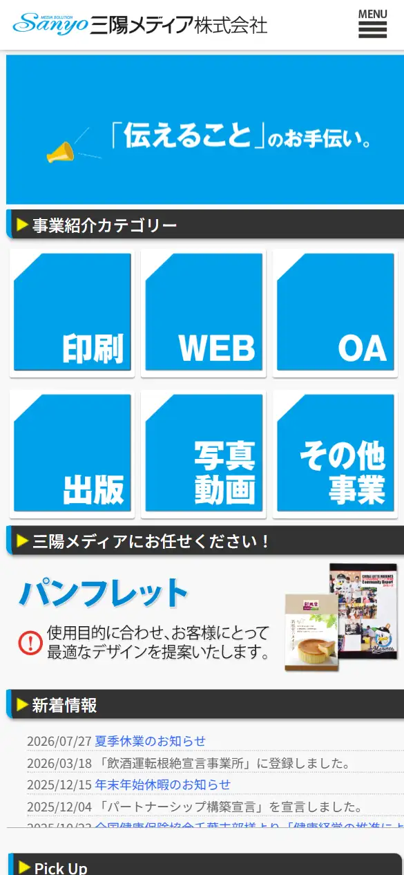 三陽メディア株式会社の公式サイトの画面(スマートフォン)