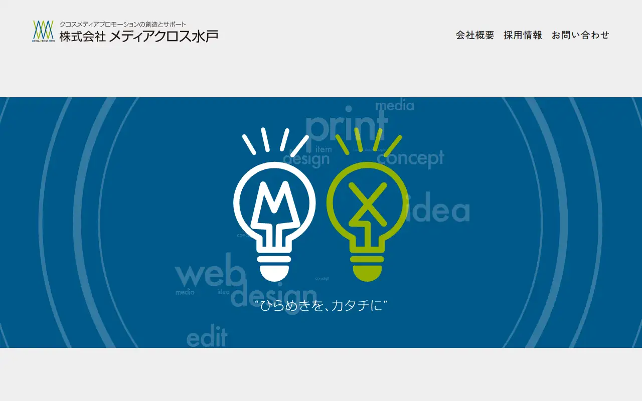 株式会社メディアクロス水戸の公式サイトの画面(PC)
