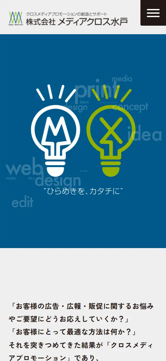 株式会社メディアクロス水戸の公式サイトの画面(スマートフォン)
