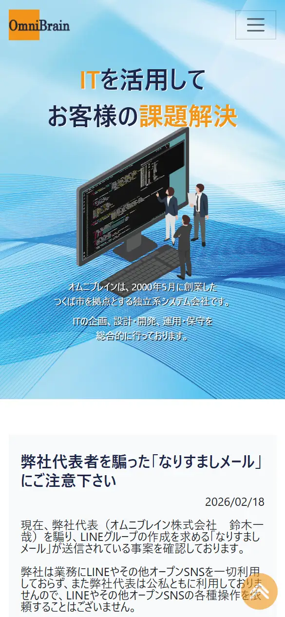 オムニブレイン株式会社の公式サイトの画面(スマートフォン)