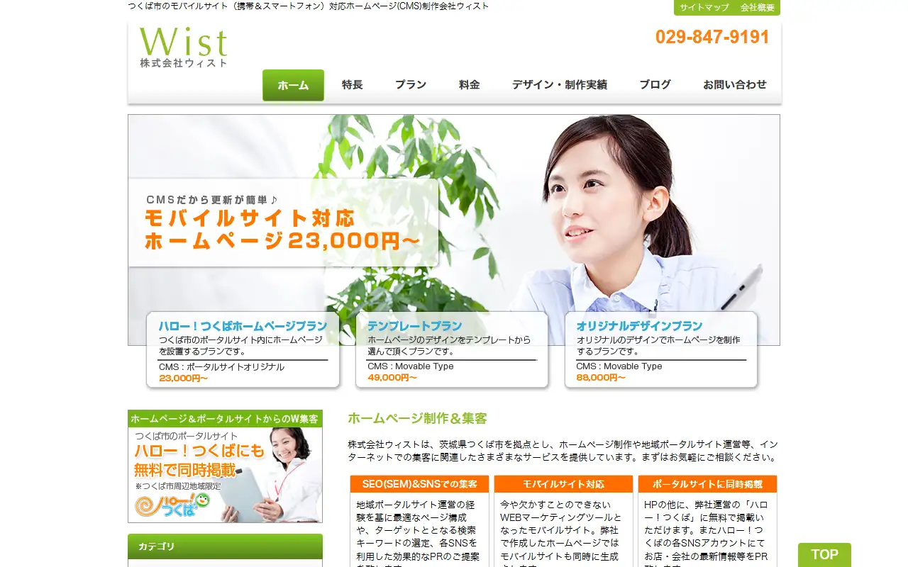 株式会社ウィストの公式サイトの画面(PC)