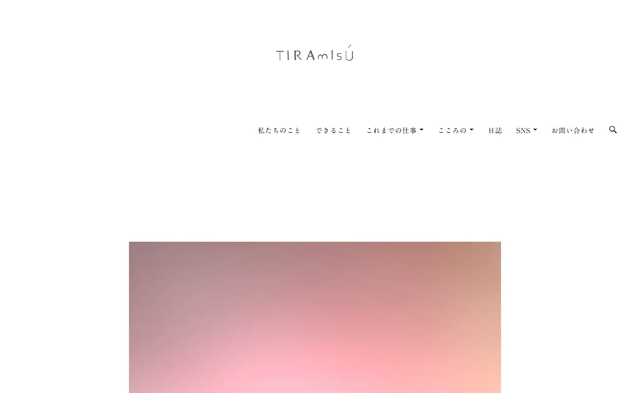 Tiramisuの公式サイトの画面(PC)