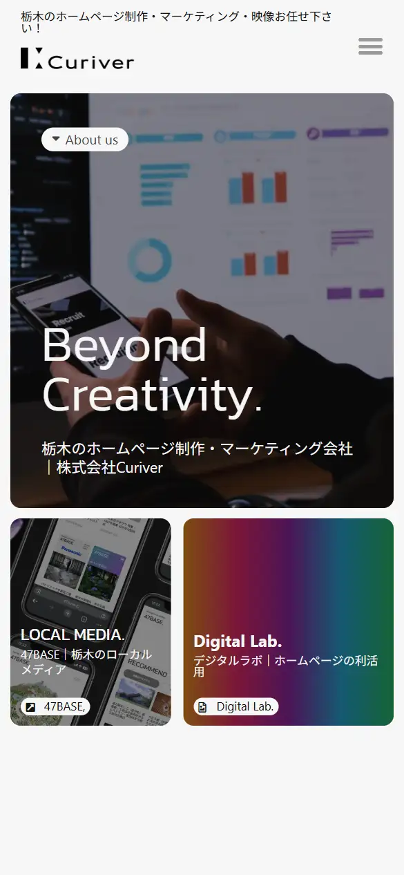 株式会社Curiverの公式サイトの画面(スマートフォン)