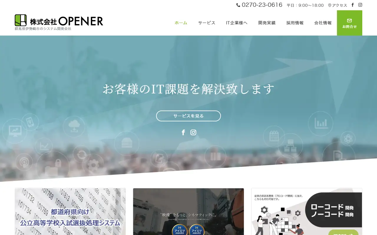 株式会社OPENERの公式サイトの画面(PC)