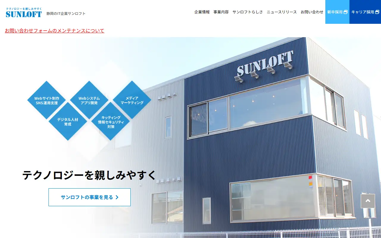 株式会社サンロフトの公式サイトの画面(PC)