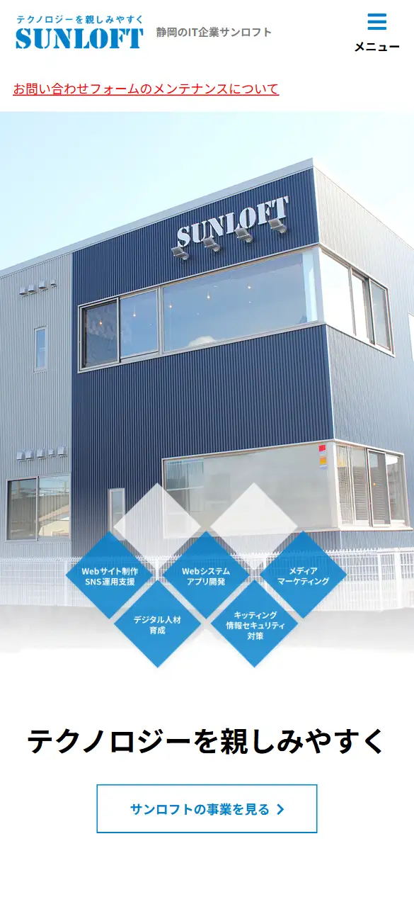 株式会社サンロフトの公式サイトの画面(スマートフォン)