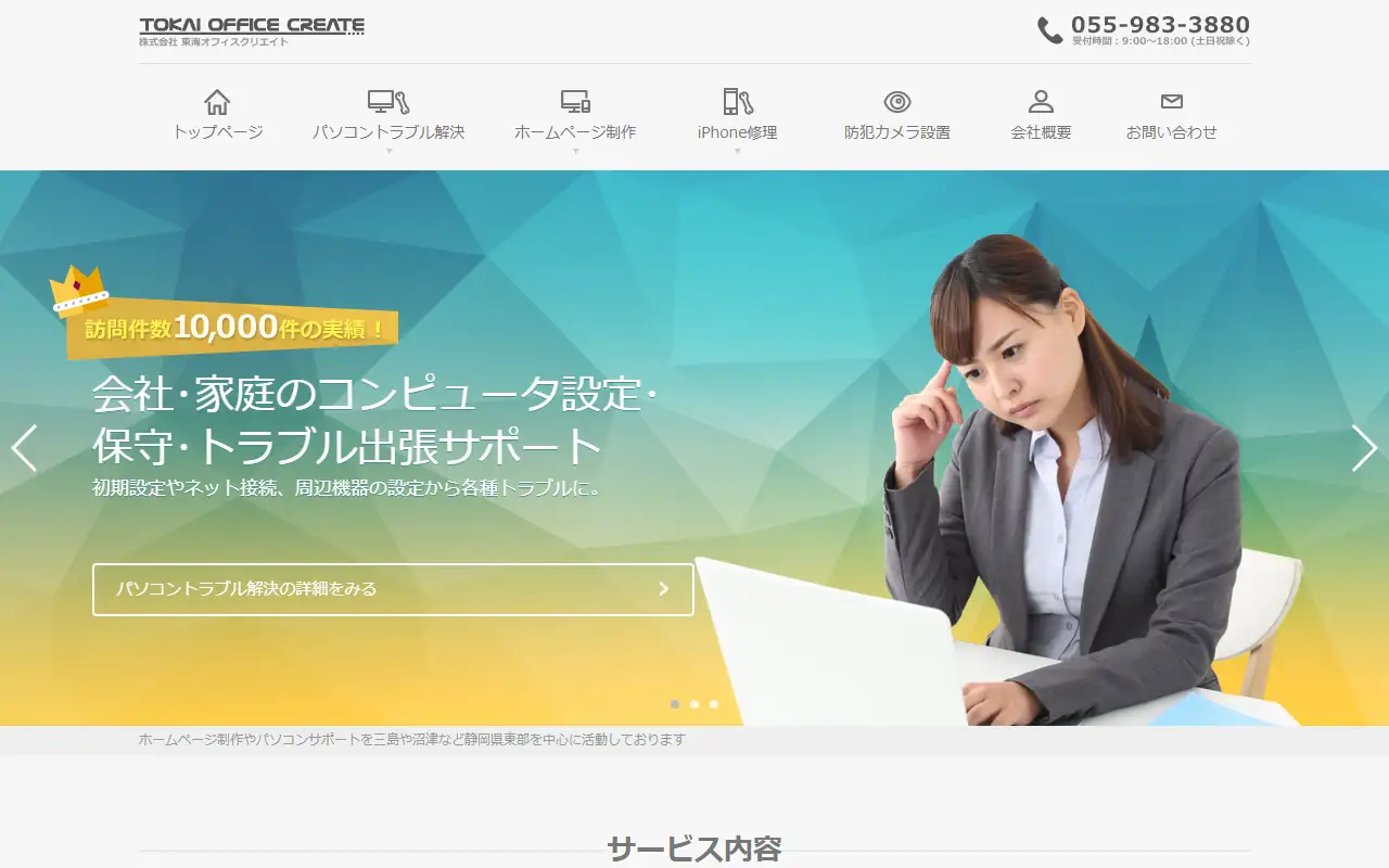 株式会社東海オフィスクリエイトの公式サイトの画面(PC)