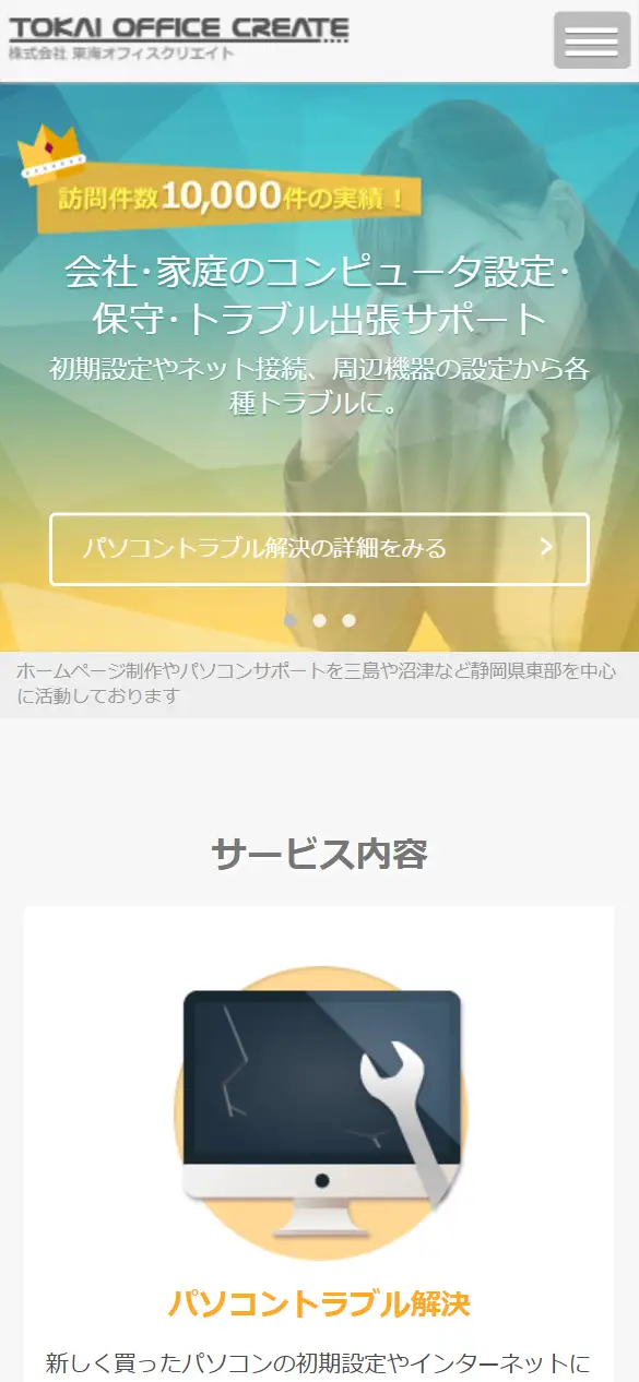 株式会社東海オフィスクリエイトの公式サイトの画面(スマートフォン)