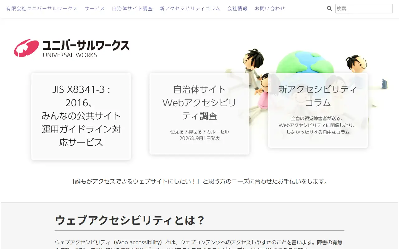 有限会社ユニバーサルワークスの公式サイトの画面(PC)