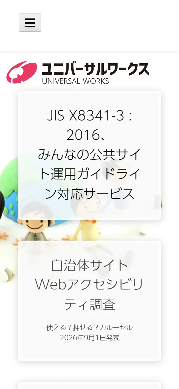 有限会社ユニバーサルワークスの公式サイトの画面(スマートフォン)