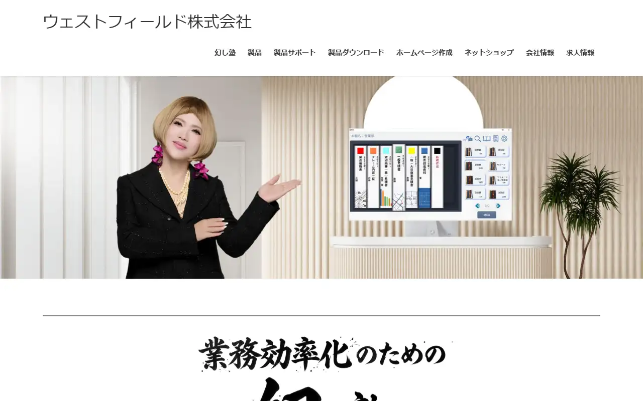 ウェストフィールド株式会社の公式サイトの画面(PC)
