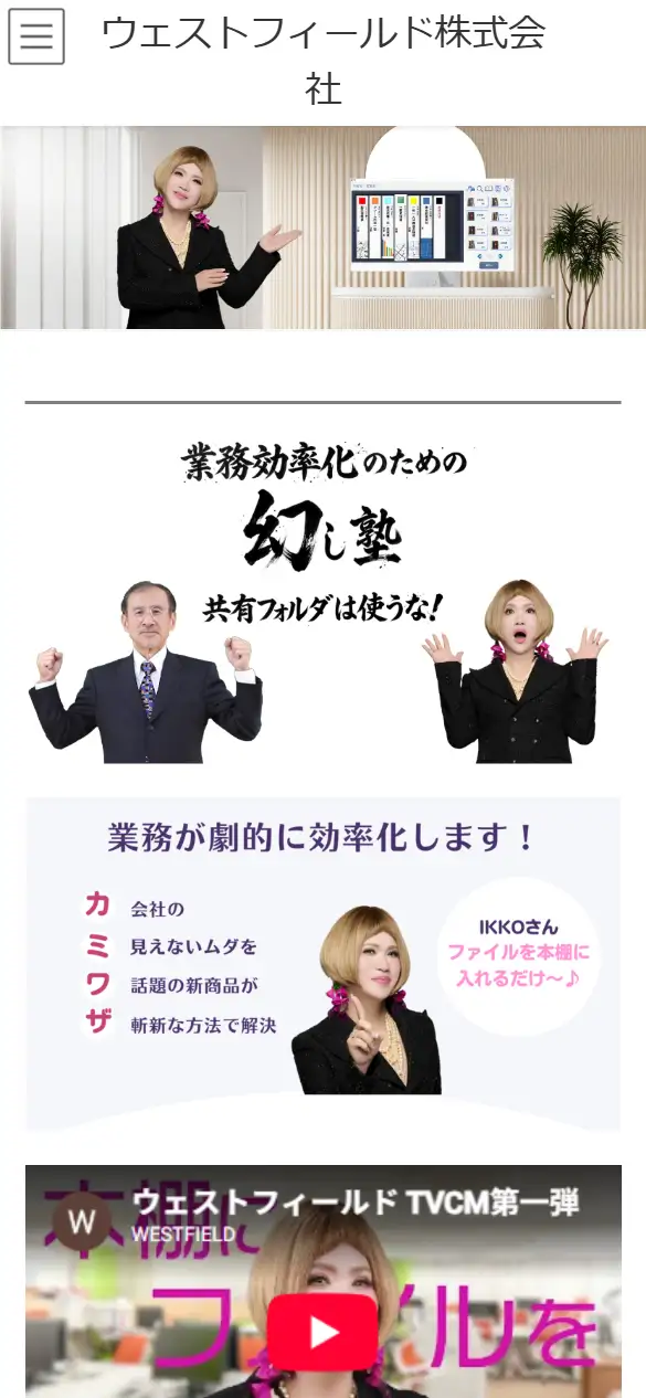 ウェストフィールド株式会社の公式サイトの画面(スマートフォン)
