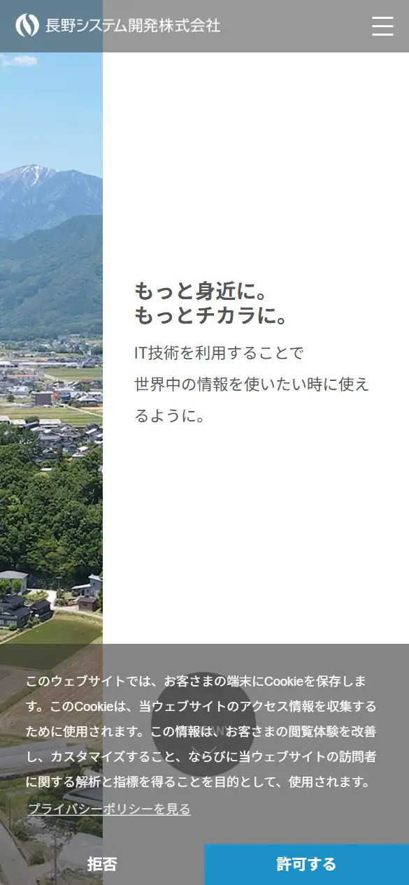 長野システム開発株式会社の公式サイトの画面(スマートフォン)
