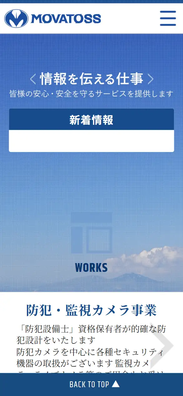 株式会社モバトスの公式サイトの画面(スマートフォン)